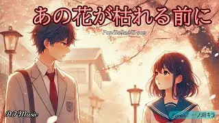 あの花が枯れる前に (バラード / Kpop / Lyrics) -【AI音楽】【一ノ瀬キラ】
