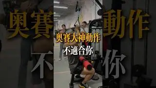 還在跟奧賽大神學訓練動作？其實並不一定適合你！#davidmiao#奧賽#背闊肌訓練#健身教學#運動