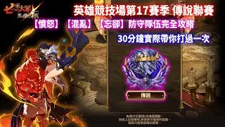 【七大罪】英雄競技場第17賽季 傳說聯賽，3隊通關【憤怒】【混亂】【忘卻】隊防守隊伍，打法攻略及隊伍構思介紹 | GM強森【Seven Deadly Sins: Grand Cross】