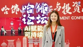 Harvard China Investment & Entrepreneurship Forum