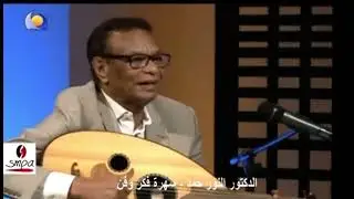 الدكتور/ النور حمد يتغنى للفنان العاقب محمد الحسن في اغنية يا حبيبي نحنا اتلاقينا مرة