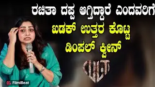 Rachita Ram ನೆಗೆಟಿವ್ ಕಾಮೆಂಟ್ ಬಗ್ಗೆ ನಾನು ತಲೆಕೆಡಿಸಿಕೊಳ್ಳಲ್ಲ ಕಿವಿ ಕೊಡಲ್ಲ  | Filmibeat Kannada
