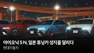 아이오닉 5 N, 일본 튜닝카 성지를 달리다 | 현대자동차