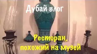 VLOG : Ресторан - музей в арабском стиле в исторической части Дубая/Bastakia night / Рестораны Дубая