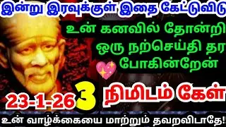 🔥கடைசி வாய்ப்பு💥இன்று இரவு உன் கனவில் வருவேன் #shirdisaibabaadvice#saimotivation#saibaba#saiappa#sai