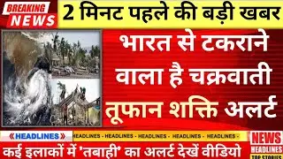 Cyclone Shakti कितना है खतरनाक?कई इलाकों में 'तबाही' का अलर्ट।अगले 48 घंटो में मौसम चेतावनी लिस्ट 