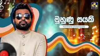 Muhunu Sayaki (මුහුණු සයකි) - Harshana Dissanayake | Hangum Walata Idadee Mohothak | EBC Music