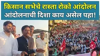 पेठ मध्ये किसान सभेचे बेमुदत रास्ता रोको आंदोलन Peth | Nashik | Farmers Protest | Maharashtra | News