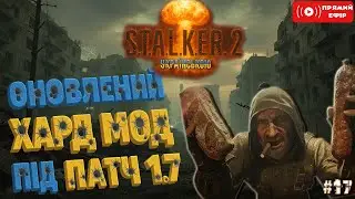 ПАТЧ 1.7 Хардкорний МОД Stalker Unlimited  S.T.A.L.K.E.R. 2 Українською-Стрім 17