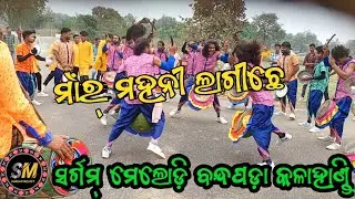Mate Mahani Lagiche.... Sargam Melody Bandhapada,KLD(Odisha)📲 Mr.Rama-9348047720,9777946405
