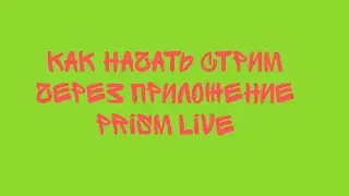 Как начать стрим в 2025 с Prism Live