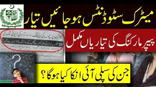 Matric paper checking duties assigned to teachers | Board exam 2020 | Bad News For Matric Students