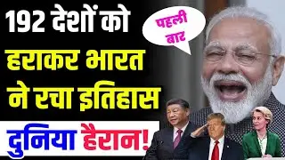 192 देश को हराकर भारत में रचा इतिहास, दुनिया हैरान#planet4 #modi #india