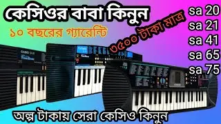 অল্প টাকায় সেরা ক্যাসিও কিনুন | ক্যাসিওর বাবা কিনুন | Casio sa 65 | যাত্রা পালার কেসিও কিনুন