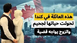 عائلة عربية في كندا اتهمته زوجته بتهديدها بالق*تل فتم إيقاف ملفه .