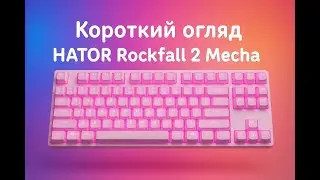 ОГЛЯД КЛАВІАТУРИ Hator Rockfall 2 Mecha (коротко)