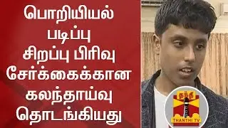 பொறியியல் படிப்பு சிறப்பு பிரிவு சேர்க்கைக்கான கலந்தாய்வு தொடங்கியது | TNEA 2018 | Engineering