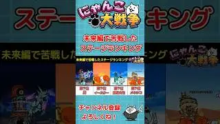 未来編で苦戦したステージランキング【にゃんこ大戦争 / The Battle Cats】 #Shorts