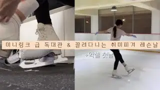 취미피겨 급 독대관 타고 레슨하는 날