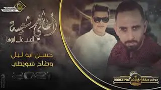 حسن ابو ليل و وضاح سويطي | اغاني شعبيه | لا تصدق اليحكوا | العتب على ابوها 2021