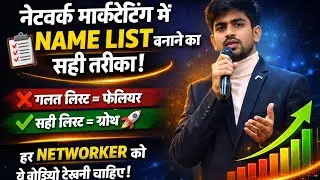 90% Networker Name List में गलती करते हैं | Network Marketing Meeting Recording