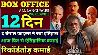 The Bengal files movie day-12 box office collection | the Bangal files movie lifetime collection 