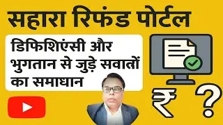 SAHARA INDIA Ka Paisa Kaise Milega ।  Sahara Refund Portal latest update। #sahara 