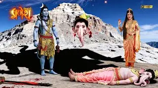 क्या हुआ जब माता पार्वती ने देखा गणेश जी का कटा हुआ शीश? | Vighnaharta Ganesh | Devotional Series