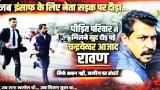 जब इंसाफ के लिए नेता सड़क पर दोडा चंद्रशेखर नगीना सांसद.