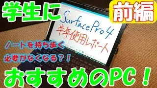 【半年レビュー】SurfacePro4は学生におすすめしたいPCだった-前編-