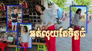 ពុងស្រាលខ្លួនហើយអត់លុយតែចិត្តធំ