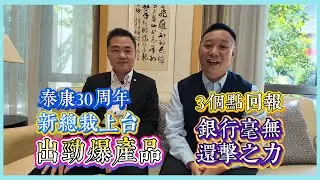 泰🏠康”搶”銀行生意｜直接PK銀🏦行3～5年期產品❗️❗️