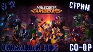 Minecraft Dungeons /Прохождение (CO-OP) на PS 4/(стрим) # 13: Финальный босс (уровень V)