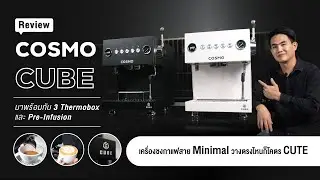 Review 𝗖𝗼𝘀𝗺𝗼 𝗖𝗨𝗕𝗘 เครื่องชงกาแฟสาย Minimal