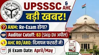 UPSSSC बड़ी खबर: ANM पर फैसला?| Auditor Cutoff| AHC RO/ARO विज्ञापन कब?| JE Exam Date  DV skip Appeal