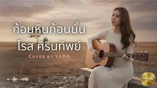 ก้อนหินก้อนนั้น l Cover by  YADA