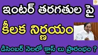 TS Schools ,Colleges Reopening Date (2020-21) || Ts schools, colleges reopen date (2020-21)