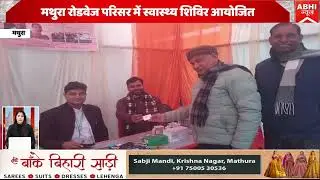 मथुरा रोडवेज परिसर में स्वास्थ्य शिविर आयोजित