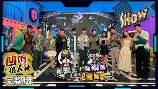【娛樂百分百】2023.05.25《凹嗚狼人殺：狼者榮耀》沉默的20秒 (上) 黃偉晉、賴晏駒│艾莉兒、徐謀俊、冠宇、劉雨婷、荳荳、紀卜心、小翔、YC、鐵板麵、Miwa