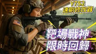 【速刷】Y7S2主動修改器快速升級 靶場大法助您快速完成賽季旅程任務 #全境封鎖2 #全境封鎖 #全境封鎖3 #thedivision #thedivision2 #thedivision3