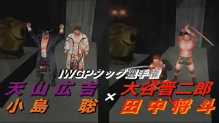 【夢の懸け橋#5】天山＆小島×大谷＆田中【プロレス】