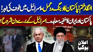Israel on Edge? | Pakistan Fierce Response | Secret Deal with Iran | Wait Is Over | New Chaos Erupt