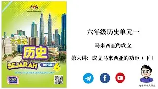 六年级历史 | 单元一 | 第六讲：成立马来西亚的功臣（下）