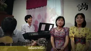 ပြောင်းလဲသင့်ပြီနော်  | Naw Rosalin & Su Sandy (Gospel Song)
