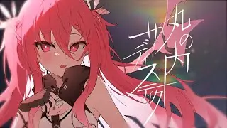 【歌ってみた】丸の内サディスティック / Covered by 天優鈴うの【椎名林檎/東京事変】