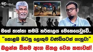 53 හර්තාලය මෙහෙයෙව්වේ මගේ තාත්තා !
