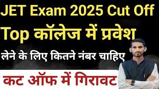 jet exam cut off 2025 | jet exam cut off 2025 | jet exam cut off kya hai | jet exam cut off kya hai