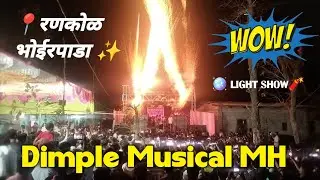 Dimple Musical Mh का धमाका 🪩Brand Show At रणकोळ भोईरपाडा लग्न 🌿 New Piperi Tarpa 2025