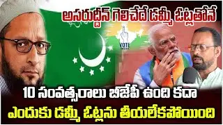 10 సంవత్సరాలు బీజేపీ ఉంది కదా ఎందుకు డమ్మీ ఓట్లను తీయలేకపోయింది  | BJP | MIM PARTY | VIRAL| R TELUGU