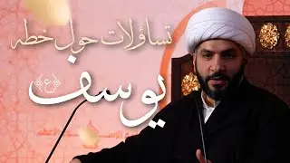 🌙نَبيُّ العِفْةِ والتَمْكِين✨(38)تساؤلات حول خطة يوسف (ع) | الشيخ د. حسن البلوشي